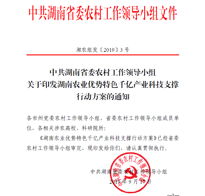 湖南農業(yè)優(yōu)勢特色千億產業(yè)科技支持行動方案